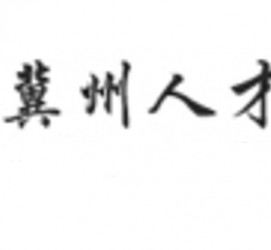 大竹关于冀州伴游雇用v伈2259737的信息
