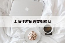大竹上海伴游雇用雯姐带队(你雯姐繁体字)