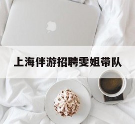 大竹上海伴游雇用雯姐带队(你雯姐繁体字)