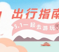 大竹旅游注意事项(旅游注意事项须知)