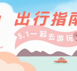 大竹旅游注意事项(旅游注意事项须知)