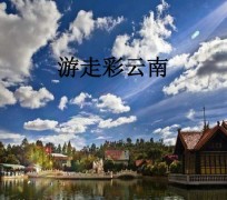 大竹旅游介绍(旅游介绍词)
