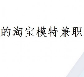 大竹珠海拱北淘宝模特兼职(珠海拱北淘宝模特兼职雇用)
