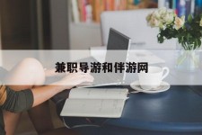 大竹兼职导游和伴游网(导游陪同玩 私家导游)
