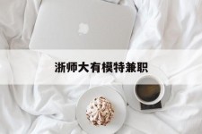 大竹浙师大有模特兼职(浙江艺术职业学院模特)