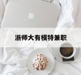 大竹浙师大有模特兼职(浙江艺术职业学院模特)