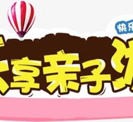 大竹亲子游(亲子游活动策划)