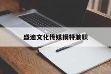 大竹盛迪文化传媒模特兼职的简单介绍