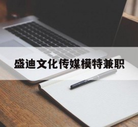 大竹盛迪文化传媒模特兼职的简单介绍