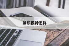 大竹兼职模特如何(哪里能够做模特兼职工做)