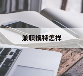 大竹兼职模特如何(哪里能够做模特兼职工做)
