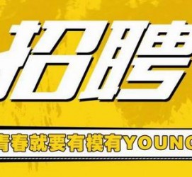 大竹上海伴游招聘 郑州伴游招聘、商务伴游、私人伴游模特网【应聘加喜子】