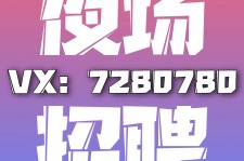 大竹商务伴游招聘 全国招聘私人高端伴游酒店纯出大蜜模特招聘一线二线可空降