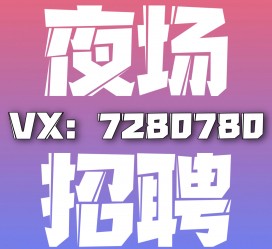 大竹商务伴游招聘 全国招聘私人高端伴游酒店纯出大蜜模特招聘一线二线可空降