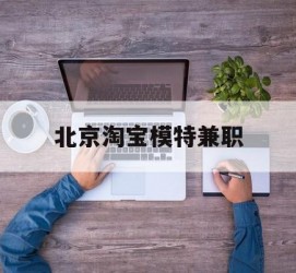 大竹淘宝模特兼职(上海淘宝模特兼职雇用)