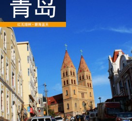 大竹青岛旅游攻略(青岛旅游攻略自由行四天)
