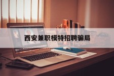 大竹西安兼职模特雇用圈套(西安的雇用模特是实的吗)