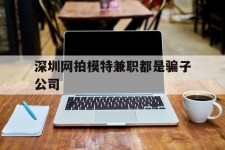 大竹深圳网拍模特兼职都是骗子公司(雇用网拍模特是实是假)