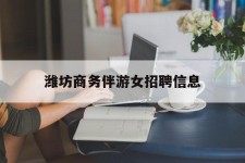 大竹潍坊商务伴游女雇用信息的简单介绍