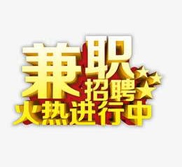 大竹高端商务伴游雇用兼职zgfx的简单介绍