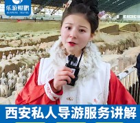 大竹北京商务伴游 “网约导游”走红西安 去年近8万人下单体验西安深度游