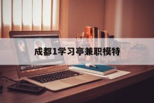 大竹成都1进修亭兼职模特(成都青少年模特培训学校)