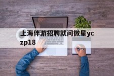 大竹上海伴游雇用就问微星yczp18(上海夜场雇用)
