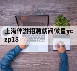大竹上海伴游雇用就问微星yczp18(上海夜场雇用)