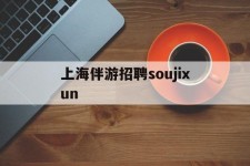 大竹上海伴游雇用soujixun(上海伴游雇用月入20)