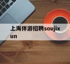 大竹上海伴游雇用soujixun(上海伴游雇用月入20)