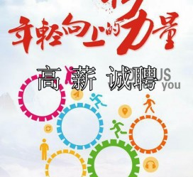 大竹商务伴游招聘 全国伴游招聘高档会所直招/公关模特佳丽名媛一单一结(今日招聘)