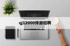 大竹包罗qj12000伴游雇用的词条
