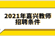 大竹嘉兴伴游雇用预约(嘉兴景区雇用)