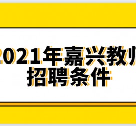 大竹嘉兴伴游雇用预约(嘉兴景区雇用)