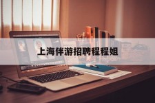大竹上海伴游雇用程程姐的简单介绍