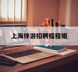 大竹上海伴游雇用程程姐的简单介绍