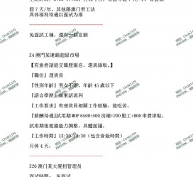 大竹澳门商务伴游雇用信息(澳门商务伴游雇用信息最新)