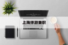 大竹上海伴游兼职(上海伴游雇用是实的吗)