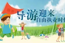 大竹私人伴游 “网约导游”到底是正流行 还是不热闹
