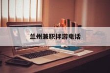 大竹兰州兼职伴游德律风(兰州结伴旅游微信群)