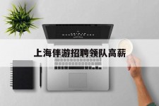 大竹上海伴游雇用领队高薪(上海导游招工)