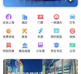 大竹上海商务伴游 上海推出一站式旅游服务App“上海游”