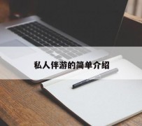 大竹私人伴游 私人陪旅游app哪个最好