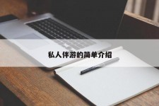 大竹私人伴游 私人陪旅游app哪个最好