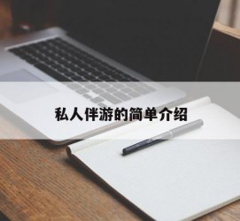 大竹私人伴游 私人陪旅游app哪个最好