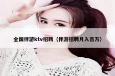 大竹私人伴游招聘 全国伴游ktv招聘（伴游招聘月入百万）