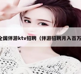 大竹私人伴游招聘 全国伴游ktv招聘（伴游招聘月入百万）