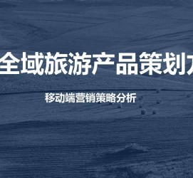 大竹旅游方案(旅游方案策划书模板)