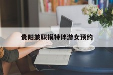 大竹贵阳兼职模特伴游女预约的简单介绍