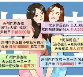 大竹北京伴游招聘 高薪招聘伴游背后另有隐情 原是需提供色情服务